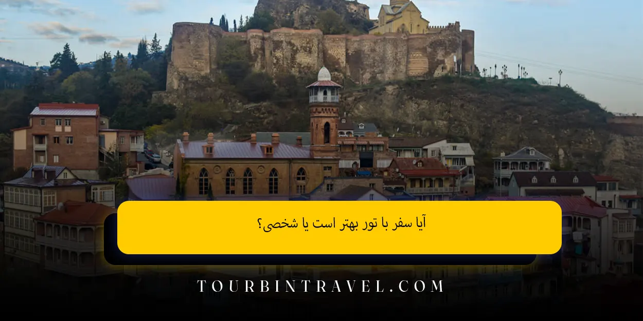 آیا سفر با تور بهتر است یا شخصی؟